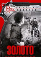 Золото мертвецов