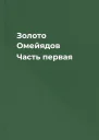 Золото Омейядов Часть первая