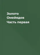 Золото Омейядов Часть первая
