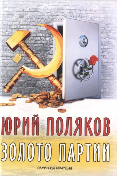 Золото партии семейная комедия Публицистика