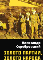 Золото партии золото народа