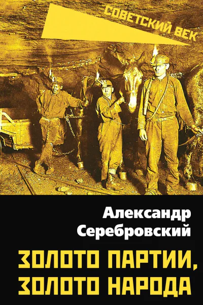 Золото партии золото народа