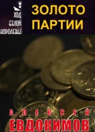 Золото партии