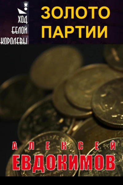Золото партии