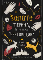 Золото перина и ночная чертовщина