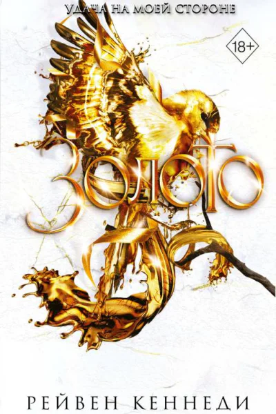 Золото  Рейвен Кеннеди  перевод с английского В Коновой