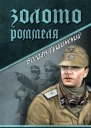 Золото Роммеля