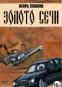 Золото сечи СИ