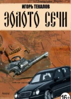 Золото сечи СИ
