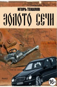 Золото сечи СИ