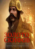 Золото скифов Крымский карамболь