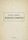 Золото смерти
