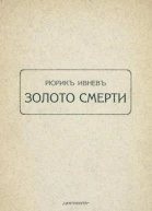 Золото смерти