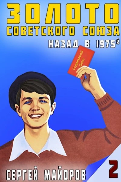 Золото Советского Союза назад в 1975 Книга 2