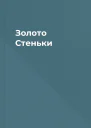 Золото Стеньки