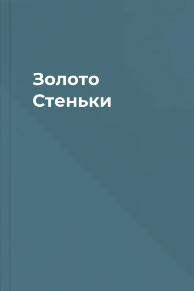 Золото Стеньки