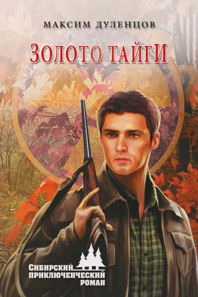Золото тайги