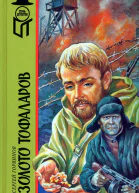 Золото тофаларов Роман