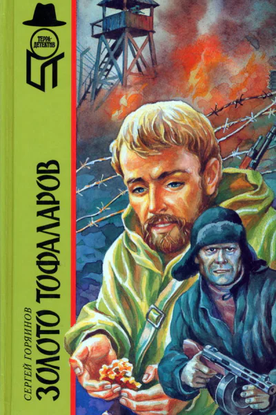 Золото тофаларов Роман