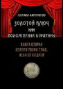 Золото твоих глаз небо её кудрей