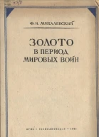 Золото в период мировых войн