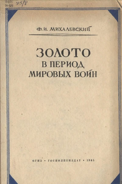 Золото в период мировых войн