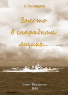 Золото в снарядном ящике