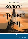 Золото в тёмной ночи