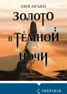 Золото в тёмной ночи