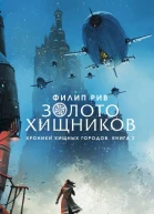 Золото хищников