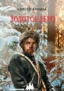 Золотое дело