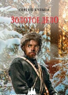 Золотое дело