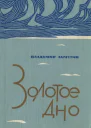 Золотое дно сборник