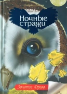 Золотое древо  Кэтрин Ласки