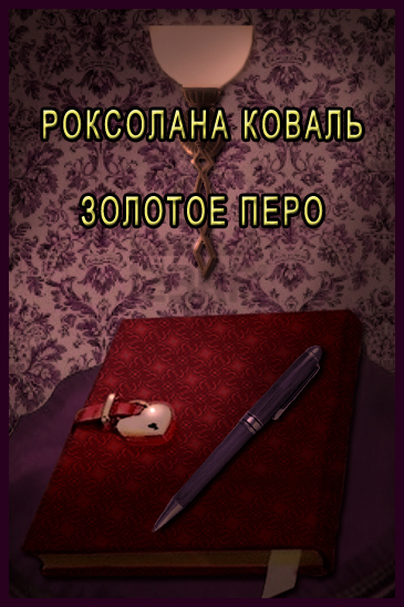 Золотое перо СИ