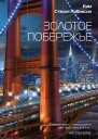 Золотое побережье  Ким Стэнли Робинсон  пер с англ М Пчелинцева