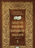 Золотое пособие народного знахаря Книга 5