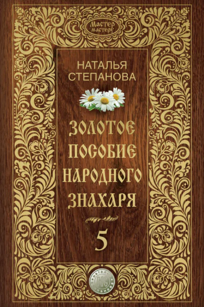 Золотое пособие народного знахаря Книга 5