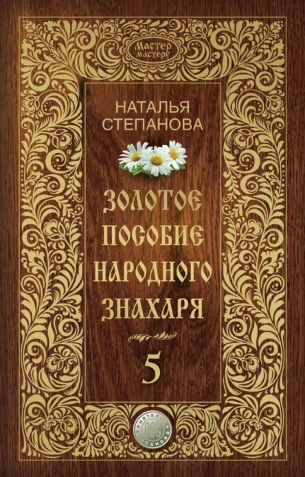 Золотое пособие народного знахаря Книга 5