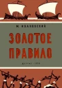 Золотое правило
