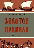 Золотое правило