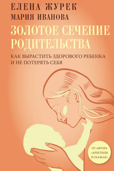 Золотое сечение родительства Как вырастить здорового ребенка и не потерять себя