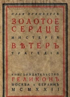 Золотое сердце Ветер