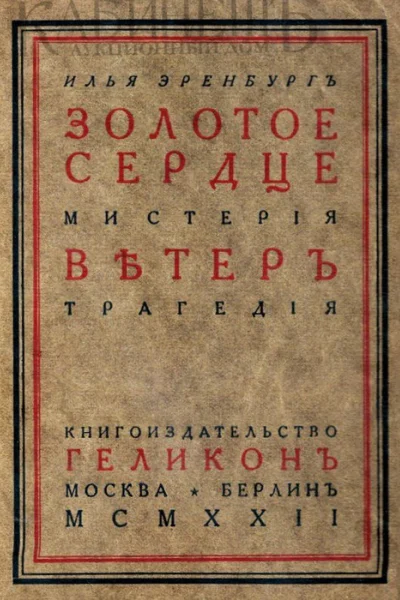 Золотое сердце Ветер