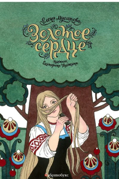 Золотое сердце