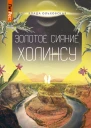 Золотое сияние Холинсу