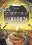 Золотое сияние Холинсу