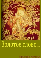 Золотое слово СИ