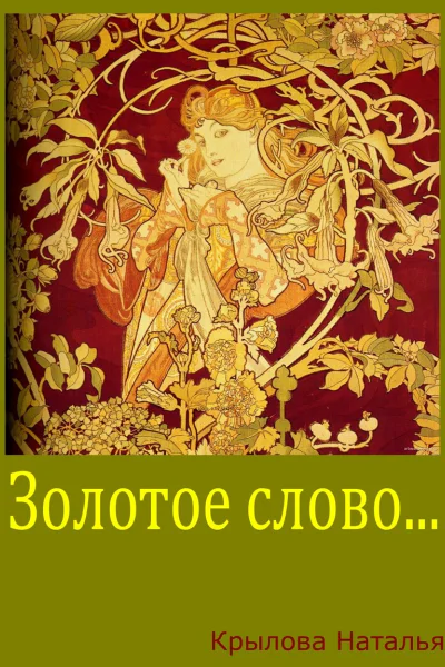 Золотое слово СИ