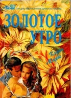 Золотое утро